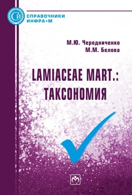 Обложка книги «Lamiaceae Mart. Таксономия. Справочник», ISBN 9785160136899