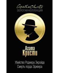 Убийство Роджера Экройда. Смерть лорда Эджвера