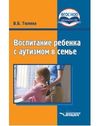 Воспитание ребенка с аутизмом в семье