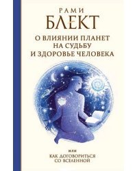 О влиянии планет на судьбу и здоровье человека, или Как договориться со Вселенной
