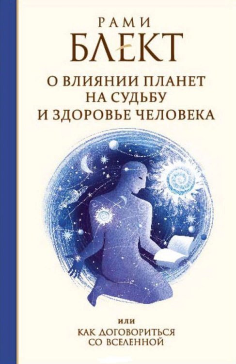 Обложка книги «О влиянии планет на судьбу и здоровье человека, или Как договориться со Вселенной» — Блект Рами, ISBN 9785906537010