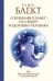 Обложка книги «О влиянии планет на судьбу и здоровье человека, или Как договориться со Вселенной» — Блект Рами, ISBN 9785906537010