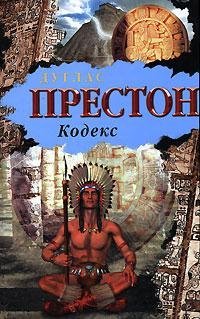 Библиотека приключений Кодекс