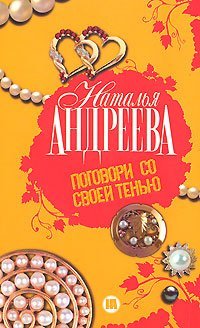 Андреева(Гла) Поговори со своей тенью / Андреева Н.В.