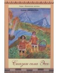 Сказки села Эссо