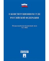 Федеральный конституционный закон "О Конституционном Суде Российской Федерации" № 1-ФКЗ