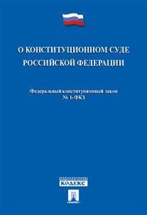 Федеральный конституционный закон "О Конституционном Суде Российской Федерации" № 1-ФКЗ