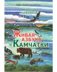 Живая азбука Камчатки