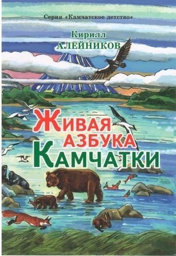 Живая азбука Камчатки