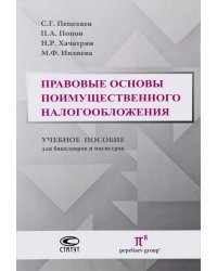 Правовые основы поимущественного налогообложения