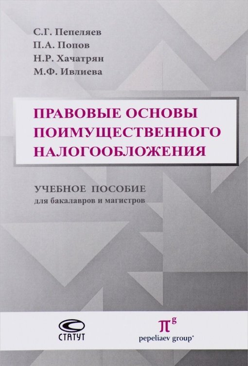 Правовые основы поимущественного налогообложения