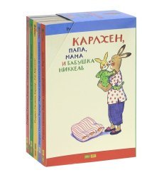 Карлхен, папа, мама и бабушка Никкель. Подарочный комплект (количество томов: 5)