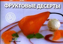 Любимые блюда: Фруктовые десерты