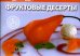 Любимые блюда: Фруктовые десерты