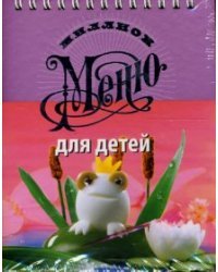Миллион меню. Для детей
