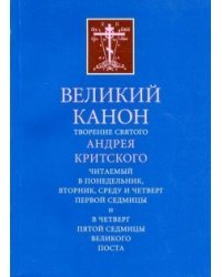 Великий Канон. Творение святого Андрея Критского