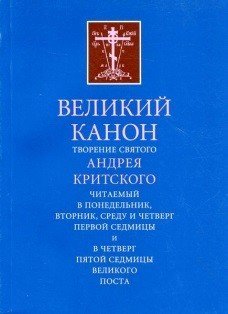 Великий Канон. Творение святого Андрея Критского