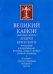 Великий Канон. Творение святого Андрея Критского