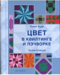 Цвет в квилтинге и пэчворке. Энциклопедия