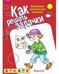 Как решать задачки. Выбираем правильный маршрут