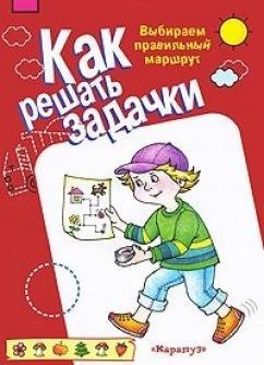 Как решать задачки. Выбираем правильный маршрут