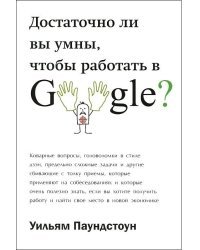 Достаточно ли вы умны, чтобы работать в Google?