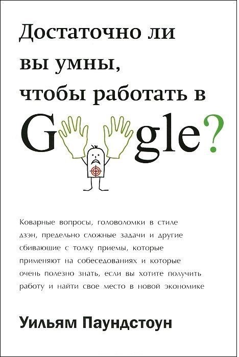 Обложка книги «Достаточно ли вы умны, чтобы работать в Google?» — Паундстоун У., ISBN 9785904946579