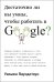 Обложка книги «Достаточно ли вы умны, чтобы работать в Google?» — Паундстоун У., ISBN 9785904946579