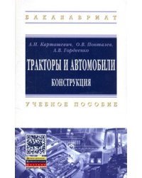 Тракторы и автомобили. Конструкция