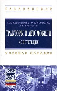 Обложка книги «Тракторы и автомобили. Конструкция», ISBN 9785160068824