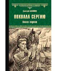 Похвала Сергию. Книга первая