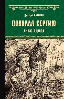 Обложка книги «Похвала Сергию. Книга первая» — Балашов Д.М., ISBN 9785444466308