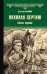 Обложка книги «Похвала Сергию. Книга первая» — Балашов Д.М., ISBN 9785444466308