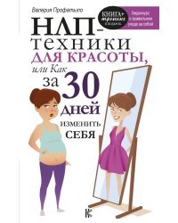 НЛП-техники для красоты, или Как за 30 дней изменить себя