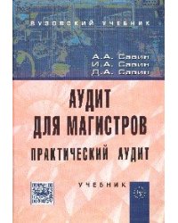 Аудит для магистров: Практический аудит. Учебник