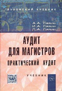 Обложка книги «Аудит для магистров: Практический аудит. Учебник», ISBN 9785955802275