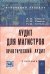 Обложка книги «Аудит для магистров: Практический аудит. Учебник», ISBN 9785955802275
