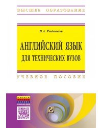 Английский язык для технических специальностей