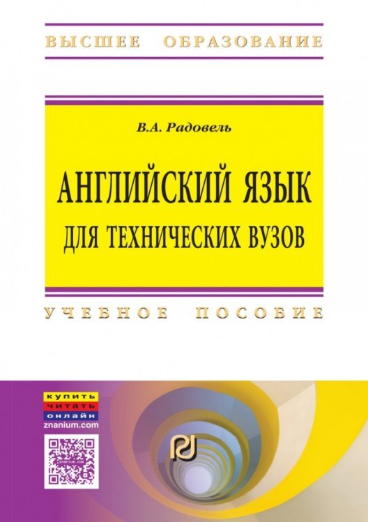 Английский язык для технических специальностей