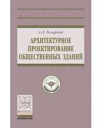 Архитектурное проектирование общественных зданий