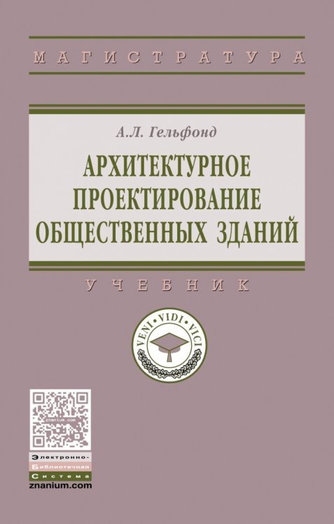 Обложка книги «Архитектурное проектирование общественных зданий», ISBN 9785160138879