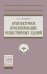 Обложка книги «Архитектурное проектирование общественных зданий», ISBN 9785160138879