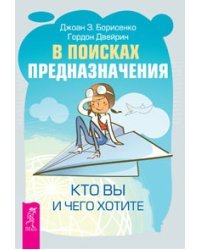 В поисках предназначения. Астрология и духовное развитие (количество томов: 2)