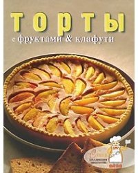 Торты с фруктами и клафути