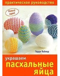 Украшаем пасхальные яйца
