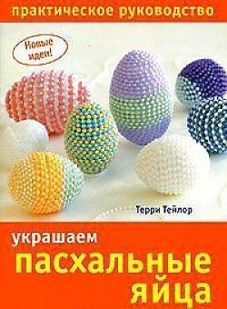 Украшаем пасхальные яйца