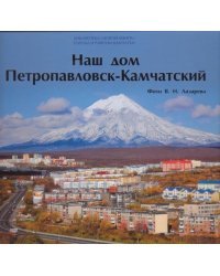Камчатка. Наш дом Петропавловск-Камчатский