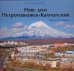 Обложка книги «Камчатка. Наш дом Петропавловск-Камчатский», ISBN 9785877502024