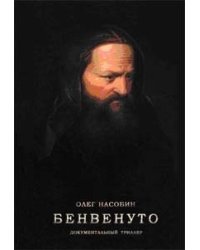 Бенвенуто. Загадка одной картины