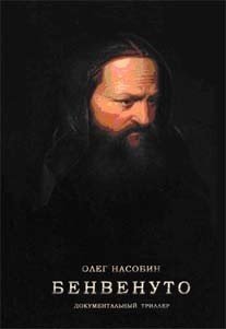 Обложка книги «Бенвенуто. Загадка одной картины», ISBN 9785990495111